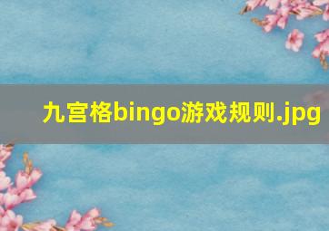 九宫格bingo游戏规则