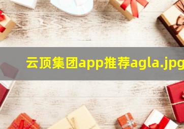 云顶集团app推荐agla