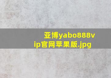 亚博yabo888vip官网苹果版