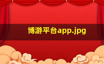 博游平台app