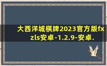 大西洋城棋牌2023官方版fxzls安卓-1.2.9-安卓