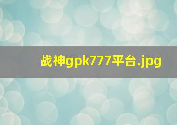 战神gpk777平台