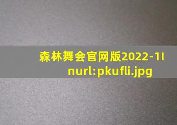 森林舞会官网版2022-1Inurl:pkufli