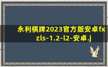 永利棋牌2023官方版安卓fxzls-1.2-l2-安卓