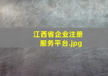 江西省企业注册服务平台