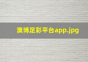 澳博足彩平台app