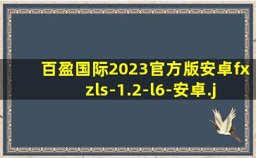 百盈国际2023官方版安卓fxzls-1.2-l6-安卓