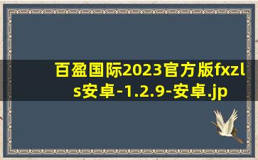 百盈国际2023官方版fxzls安卓-1.2.9-安卓