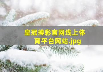 皇冠搏彩官网线上体育平台网站