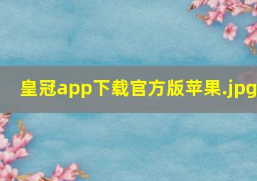 皇冠app下载官方版苹果