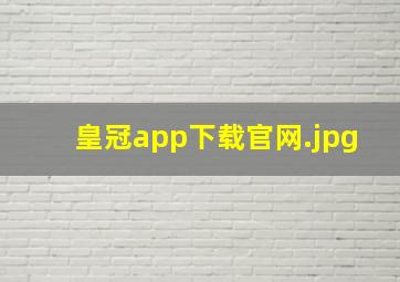 皇冠app下载官网
