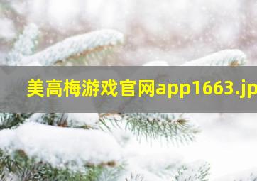 美高梅游戏官网app1663