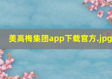 美高梅集团app下载官方