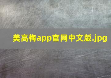 美高梅app官网中文版