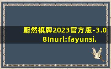 蔚然棋牌2023官方版-3.08Inurl:fayunsi