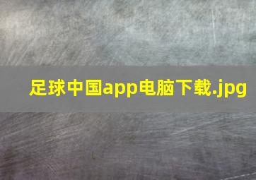 足球中国app电脑下载