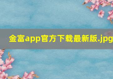 金富app官方下载最新版