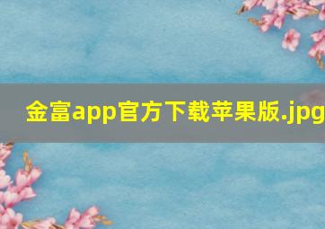 金富app官方下载苹果版