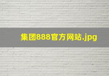集团888官方网站