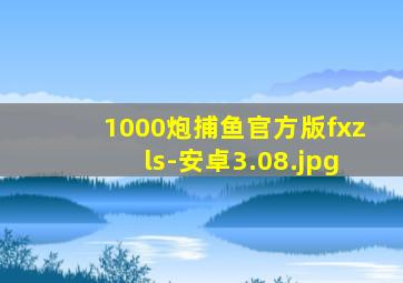 1000炮捕鱼官方版fxzls-安卓3.08