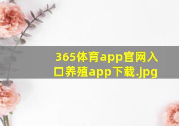 365体育app官网入口养殖app下载