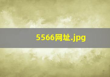 5566网址