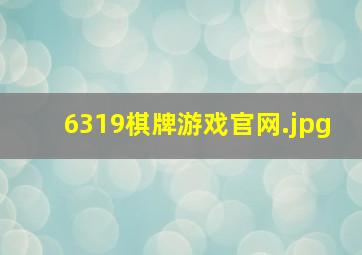 6319棋牌游戏官网