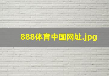 888体育中国网址