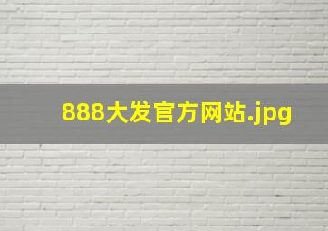 888大发官方网站