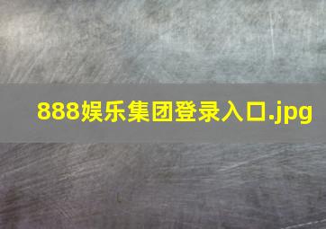 888娱乐集团登录入口