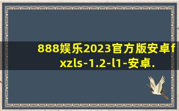 888娱乐2023官方版安卓fxzls-1.2-l1-安卓