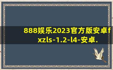 888娱乐2023官方版安卓fxzls-1.2-l4-安卓
