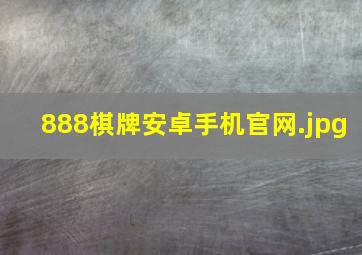 888棋牌安卓手机官网
