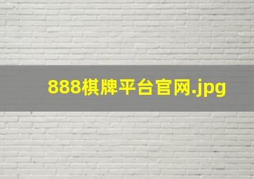 888棋牌平台官网