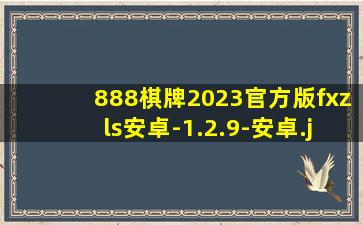 888棋牌2023官方版fxzls安卓-1.2.9-安卓
