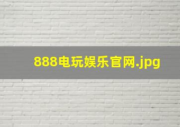 888电玩娱乐官网