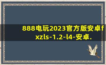 888电玩2023官方版安卓fxzls-1.2-l4-安卓