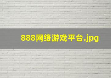 888网络游戏平台