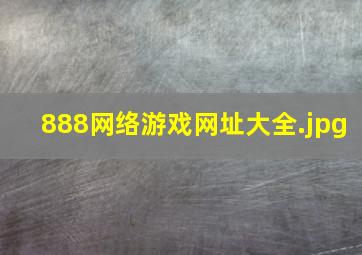 888网络游戏网址大全