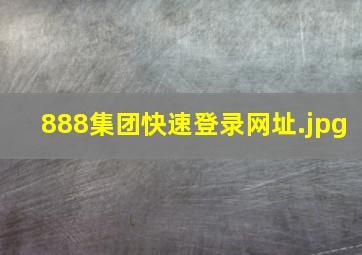 888集团快速登录网址