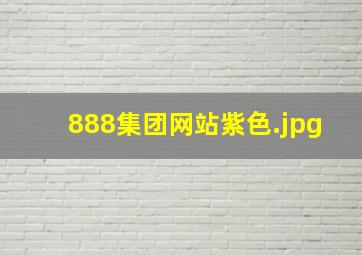 888集团网站紫色