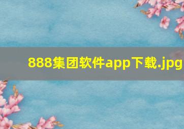 888集团软件app下载