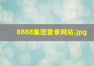 8888集团登录网站