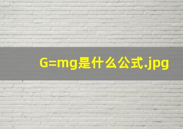 G=mg是什么公式