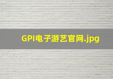 GPI电子游艺官网