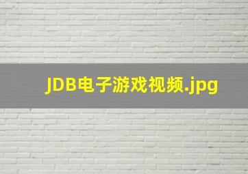 JDB电子游戏视频