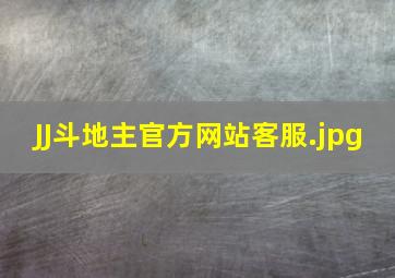JJ斗地主官方网站客服
