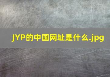 JYP的中国网址是什么
