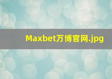 Maxbet万博官网