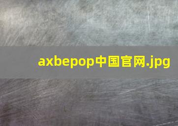 axbepop中国官网